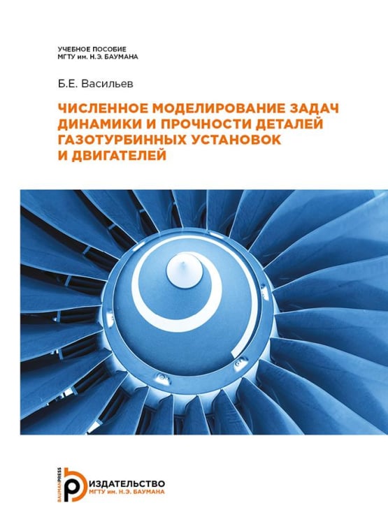 Численное моделирование задач динамики и прочности деталей газотурбинных установок и двигателей