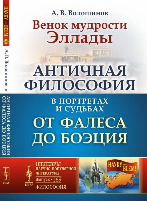 Венок мудрости Эллады. Античная философия в портретах и судьбах от Фалеса до Боэция. Выпуск №169