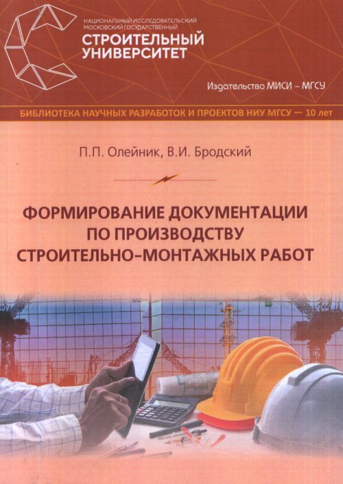 Формирование документации по производству строительно-монтажных работ