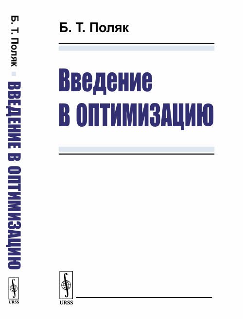 Введение в оптимизацию