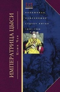 Императрица Цыси. Наложница, изменившая судьбу Китая. 1835-1908