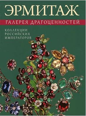 Эрмитаж. Галерея драгоценностей. Коллекции российских императоров