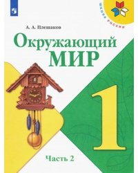 Окружающий мир. Учебник. 1 класс. Часть 2. ФГОС (новая обложка) 