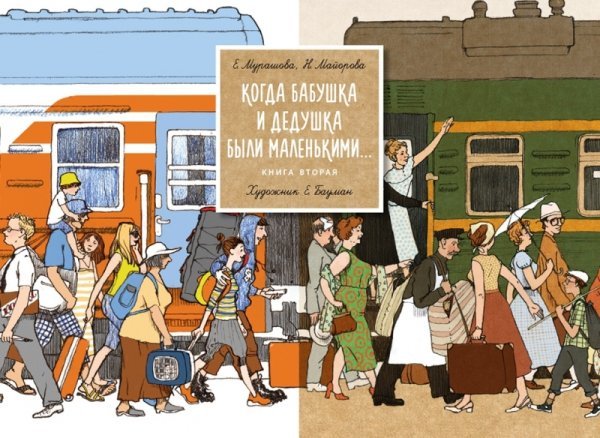 Когда бабушка и дедушка были маленькими... Книга 2