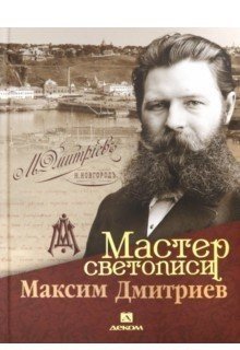 Мастер светописи Максим Дмитриев