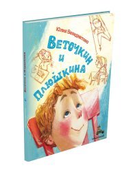 Веточкин и Плюшкина