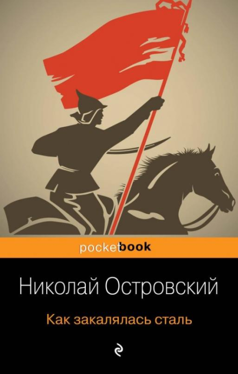 Электронная книга как закалялась сталь