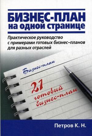 Бизнес-план на одной странице. Практическое руководство с примерами готовых бизнес-планов для разных отраслей