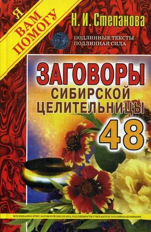 Заговоры сибирской целительницы. Выпуск 48