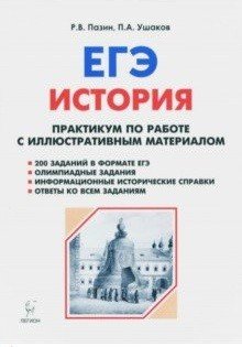 История. ЕГЭ. Практикум по работе с иллюстративным материалом. Тренажер