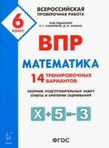 ВПР. Всероссийская проверочная работа. Математика. 6 класс. 14 тренировочных вариантов