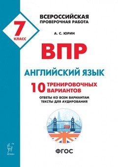 ВПР. Всероссийская проверочная работа. Английский язык. 7-й класс. 10 тренировочных вариантов