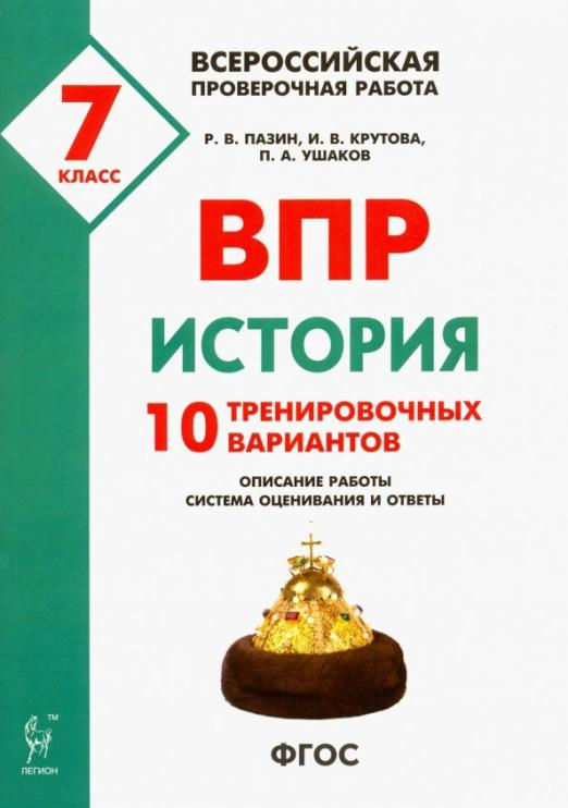 ВПР. История. 7 класс. 10 тренировочных вариантов