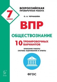 ВПР. Всероссийские проверочные работы. Обществознание. 7-й класс. 10 тренировочных вариантов