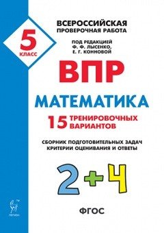 ВПР. Всероссийская проверочная работа. Математика. 5-й класс. 15 тренировочных вариантов