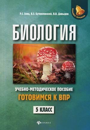 Биология. Готовимся к Всероссийской проверочной работе. 5 класс. Учебно-методическое пособие