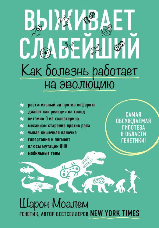 Выживает слабейший. Как болезнь работает на эволюцию