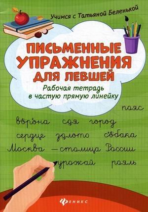 Письменные упражнения для левшей. Рабочая тетрадь в частую прямую линейку