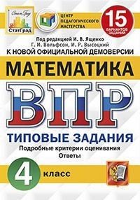 Математика. 4 класс. Всероссийская проверочная работа. Типовые задания. 15 вариантов заданий. Подробные критерии оценивания