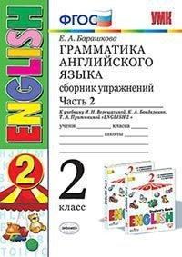 Грамматика английского языка. Сборник упражнений. 2 класс. Часть 2. К учебнику Верещагиной И.Н. &quot;Английский язык. 2 класс&quot;