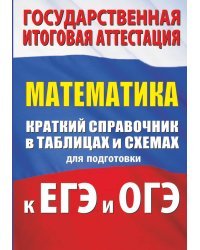 Математика. Краткий справочник в таблицах и схемах для подготовки к ЕГЭ и ОГЭ