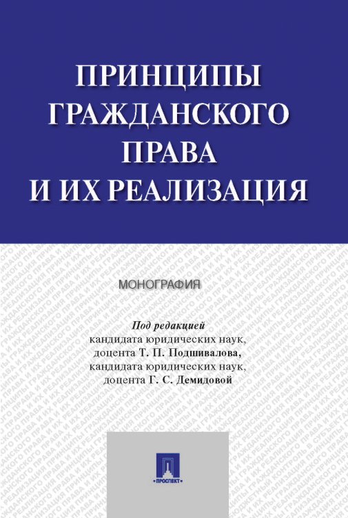 Принципы гражданского права и их реализация. Монография