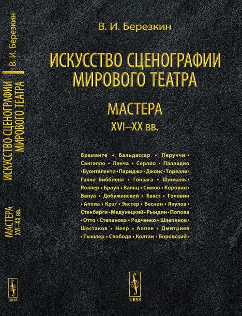 Искусство сценографии мирового театра. Мастера XVI-XX вв. Том 3