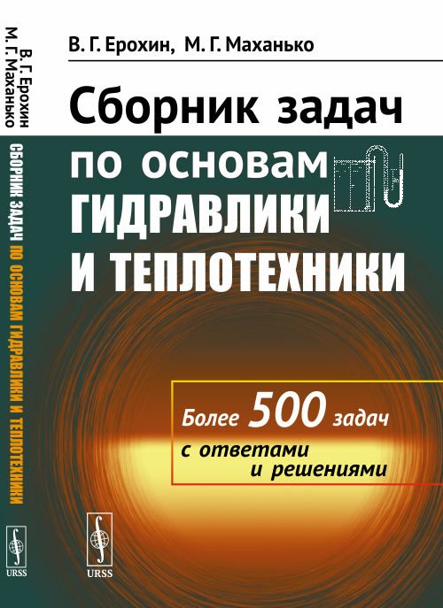 Сборник задач по основам гидравлики и теплотехники. Более 500 задач с ответами и решениями