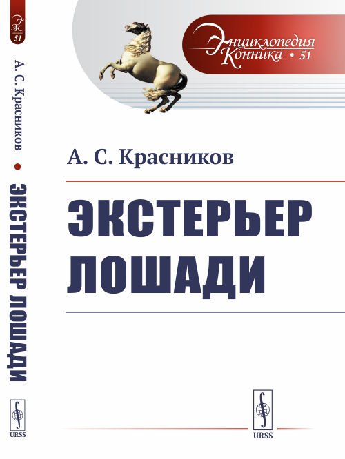 Экстерьер лошади. Выпуск №51