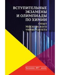 Вступительные экзамены и олимпиады по химии. Опыт Московского университета