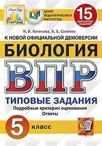 Биология. 5 класс. Всероссийская проверочная работа. 15 вариантов заданий. Подробные критерии оценивания. Ответы