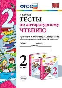 Тесты по литературному чтению. 2 класс. К учебнику Л.Ф. Климановой, В.Г. Горецкого