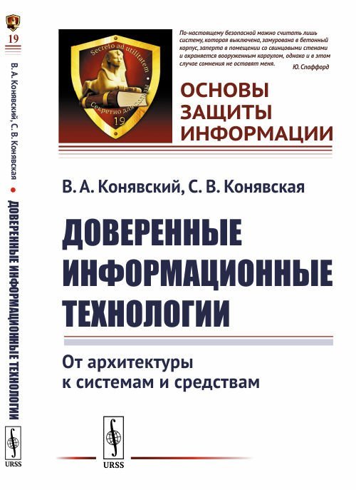 Доверенные информационные технологии. От архитектуры к системам и средствам. Выпуск №19