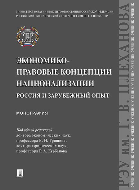 Экономико-правовые концепции национализации. Россия и зарубежный опыт. Монография