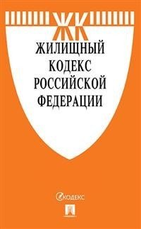 Жилищный кодекс Российской Федерации по состоянию на 25 апреля 2019 года + Путеводитель по судебной практике и Сравнительная таблица изменений