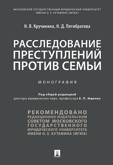 Расследование преступлений против семьи. Монография