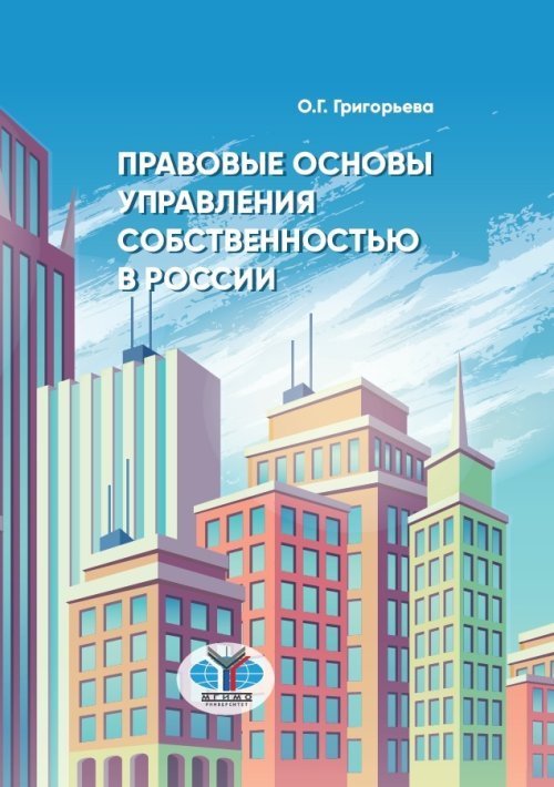 Правовые основы управления собственностью в России