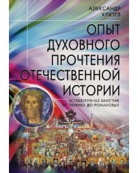 Опыт духовного прочтения Отечественной истории. От Рюрика до Романовых