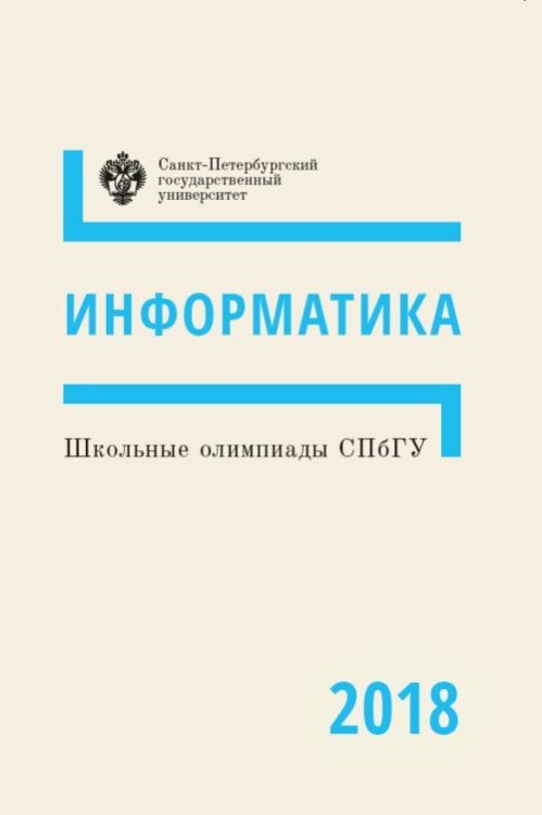 Школьные олимпиады СПбГУ 2018. Информатика