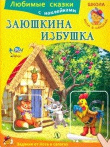 Заюшкина избушка