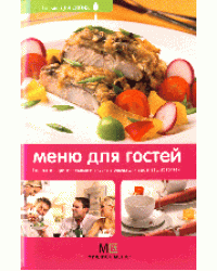 Меню для гостей: простые, оригинальные и вкусные блюда для вас и ваших гостей