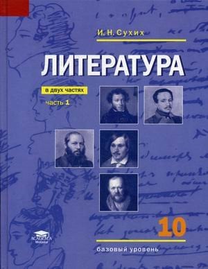 Литература. Учебник (базовый уровень). 10 класс. В 2-х частях. Часть 1