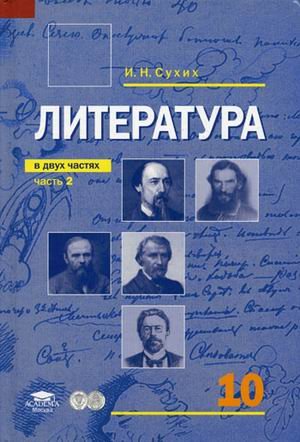 Литература. Учебник (базовый уровень). 10 класс. В 2-х частях. Часть 2