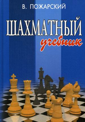 Шахматный учебник. Книга для юных шахматистов, их родителей и тренеров
