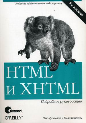 HTML и XHTML: подробное руководство