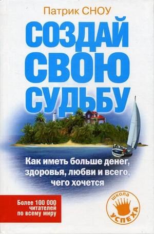 Создай свою судьбу: как иметь больше денег, здоровья, любви и всего, чего хочется