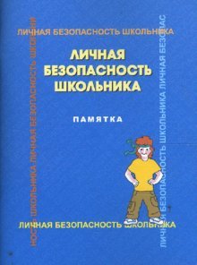 Личная безопасность школьника: памятка