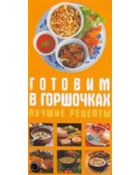 Готовим в горшочках. Лучшие рецепты