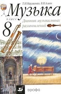 Музыка: 8 класс. Дневник музыкальных размышлений