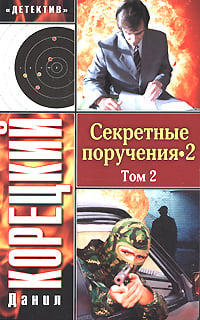 Секретные поручения-2. В 2 томах. Том 2